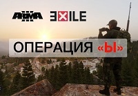 Сервер ARMA 3 Exile, операция Ы